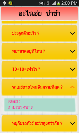 【免費娛樂App】คำถาม อะไรเอ่ย ขำๆฮาๆ 100+-APP點子