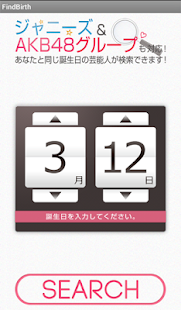 Free Download 芸能人誕生日検索　~あなたと同じ誕生日の芸能人は？~ APK