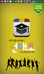 Download 전대모(네이버 카페) -대학 대표카페,레포트,족보,토익 APK for Android