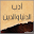 أدب الدنيا والدين Download on Windows