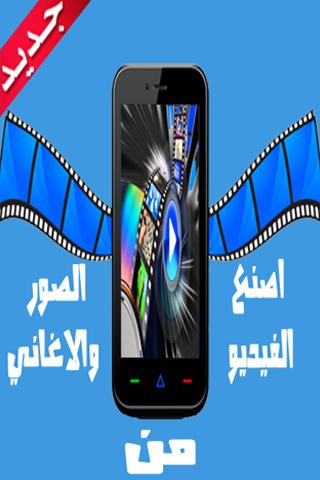 【免費媒體與影片App】اصنع الفيديو من الصور والاغاني-APP點子