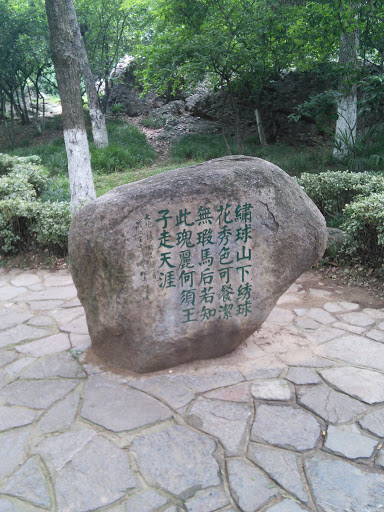 绣球山石碑