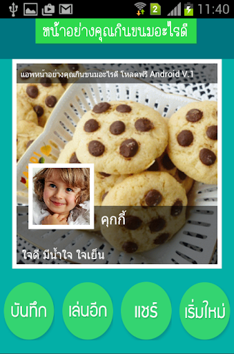 【免費生活App】หน้าอย่างคุณกินขนมอะไรดี-APP點子