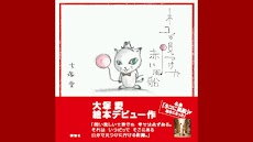 大塚愛「ネコが見つけた赤い風船」音楽絵本のおすすめ画像2