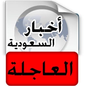 Download أخبار السعودية العاجلة - عاجل for PC اخبار السعودية