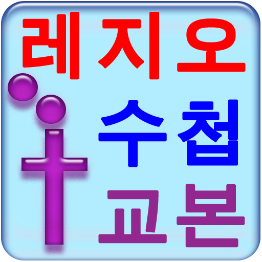 레지오 수첩및 교본 LOGO-APP點子