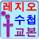 레지오 수첩및 교본 천주교 성당 기도문 APK