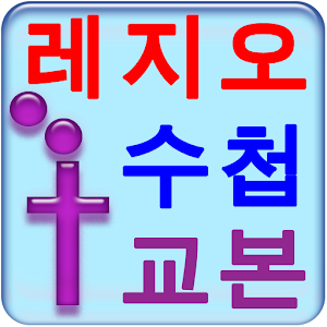 레지오 수첩및 교본.apk 1.0.0