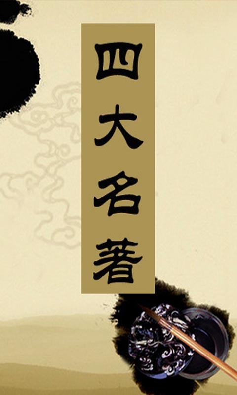 中國四大名著（簡繁版） Screen 3