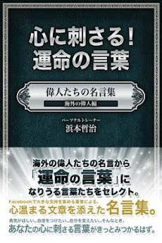 心に刺さる 運命の言葉 偉人たちの名言集 海外の偉人編 Androidアプリ Applion