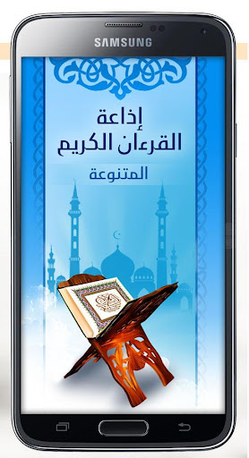 إذاعة القرءان الكريم المتنوعة