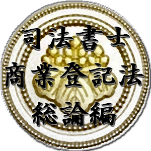 スキマ時間で合格！司法書士「商業登記法総論編」 logo