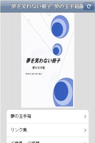 夢を笑わない冊子 夢の玉手箱