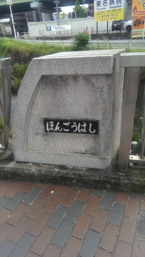 Hongou bridge  (本郷橋)