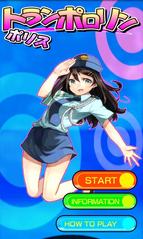 トランポロリン！ポリス Screen 1