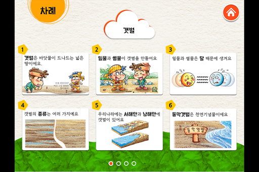 【免費教育App】0학년 과학교과서_갯벌-APP點子