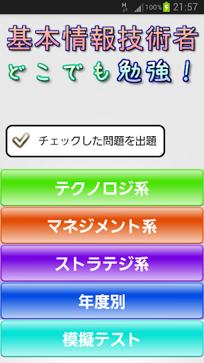 基本情報技術者どこでも勉強！