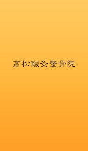 高松鍼灸整骨院 - náhled