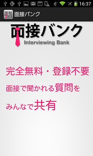 （就職＆就活サポート）面接バンク（完全無料・登録不要）