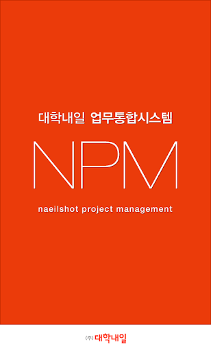 대학내일 - 업무통합시스템 NPM