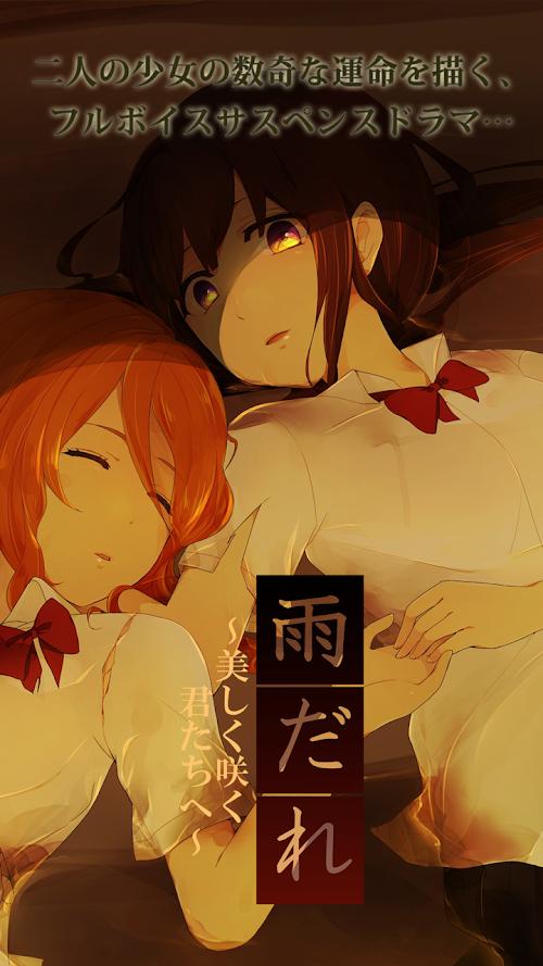 Android application 雨だれ有料版[フルボイスサスペンスホラー] screenshort