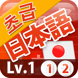 [완성]일본어닷컴 초급 레벨1-1.apk 1.6