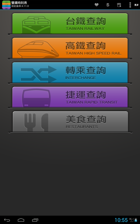 雙鐵時刻表(通勤旅遊必裝) - screenshot