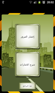 How to download اختبار و شرح اشارات المرور 1.00 unlimited apk for laptop