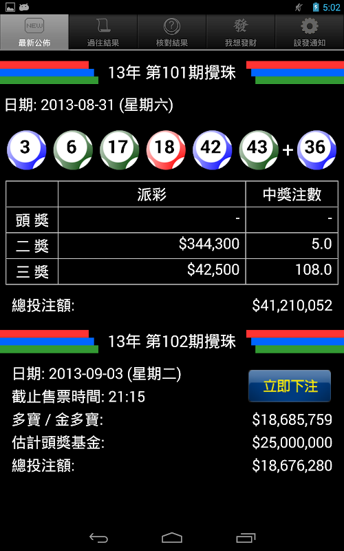 Android application MarkSixPro+ screenshort