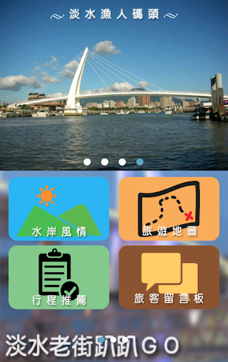 【免費旅遊App】淡水老街趴趴GO-APP點子