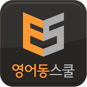 영어동스쿨 무료인강 - 텝스 토익 영어회화 인터뷰영어 1.0