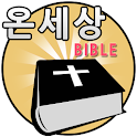온세상 성경 & 찬송(체험판) (개역개정, NIV) logo