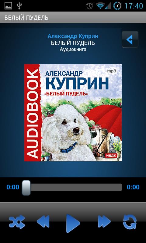 Аудиокнига Белый пудель Screen 1