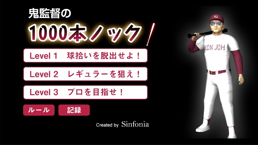 鬼監督の1000本ノック Screen 1