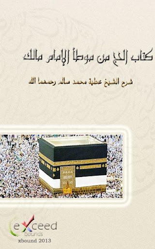 شرح كتاب الحج لإمام مالك - MP3