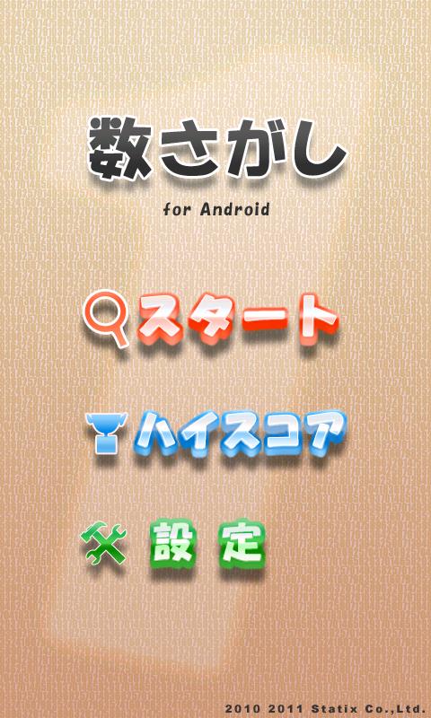 Android application 数さがし screenshort