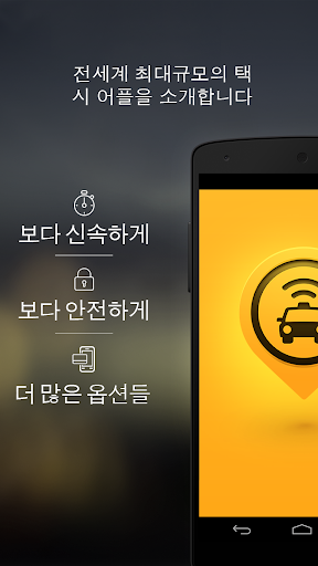 이지택시 - Easy Taxi Cab App