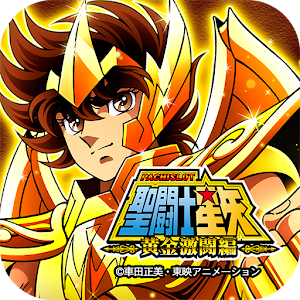 パチスロ聖闘士星矢　黄金激闘編 logo