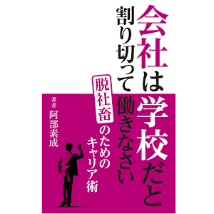 脱社畜のためのキャリア術　会社は学校だと割り切って働きなさい logo