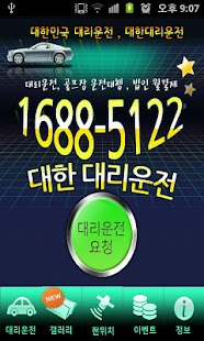 Free 대한대리운전 APK for Android