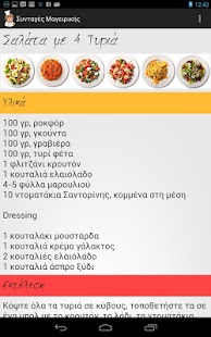 Συνταγές μαγειρικής - screenshot thumbnail