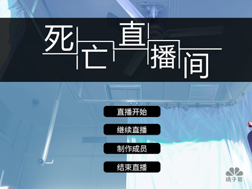 Android application 死亡直播间 screenshort