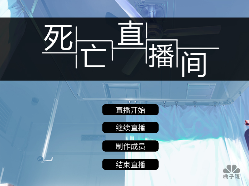 死亡直播间 Screen 1