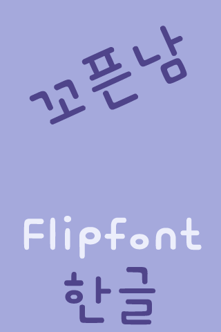 mbcCharmMan Korean FlipFont Screen 2