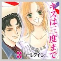 キスは三度まで２（ハーレクイン） logo