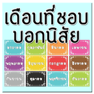 How to get แบบทดสอบ เดือนที่ชอบบอกนิสัย 1.1 unlimited apk for pc