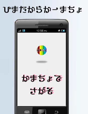 【免費娛樂App】ひまかまちょ-APP點子