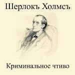 Cover Image of 下载 Шерлок Холмс Криминально чтиво 3.0 APK