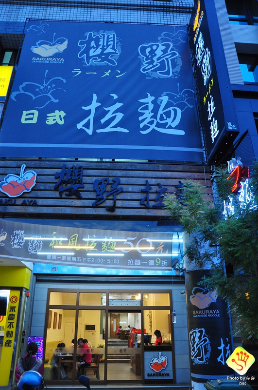  櫻野拉麵