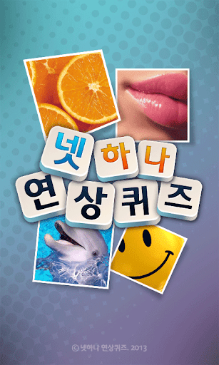 넷하나연상퀴즈1000+:4pics1word